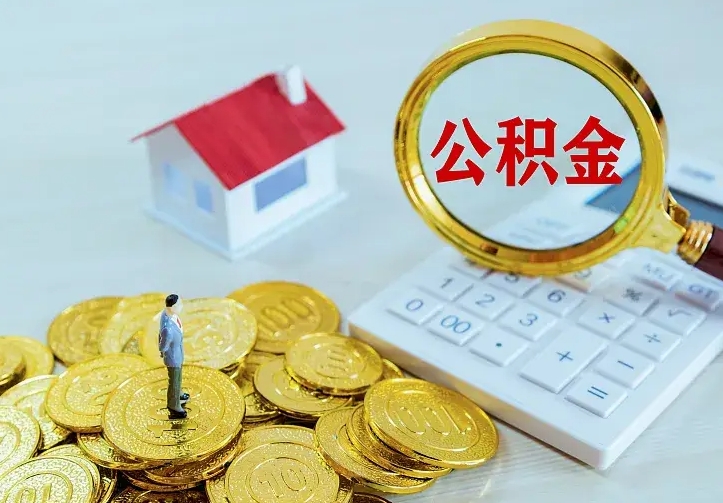 忻州二套房怎么取公积金里的钱（二套房取公积金的条件）